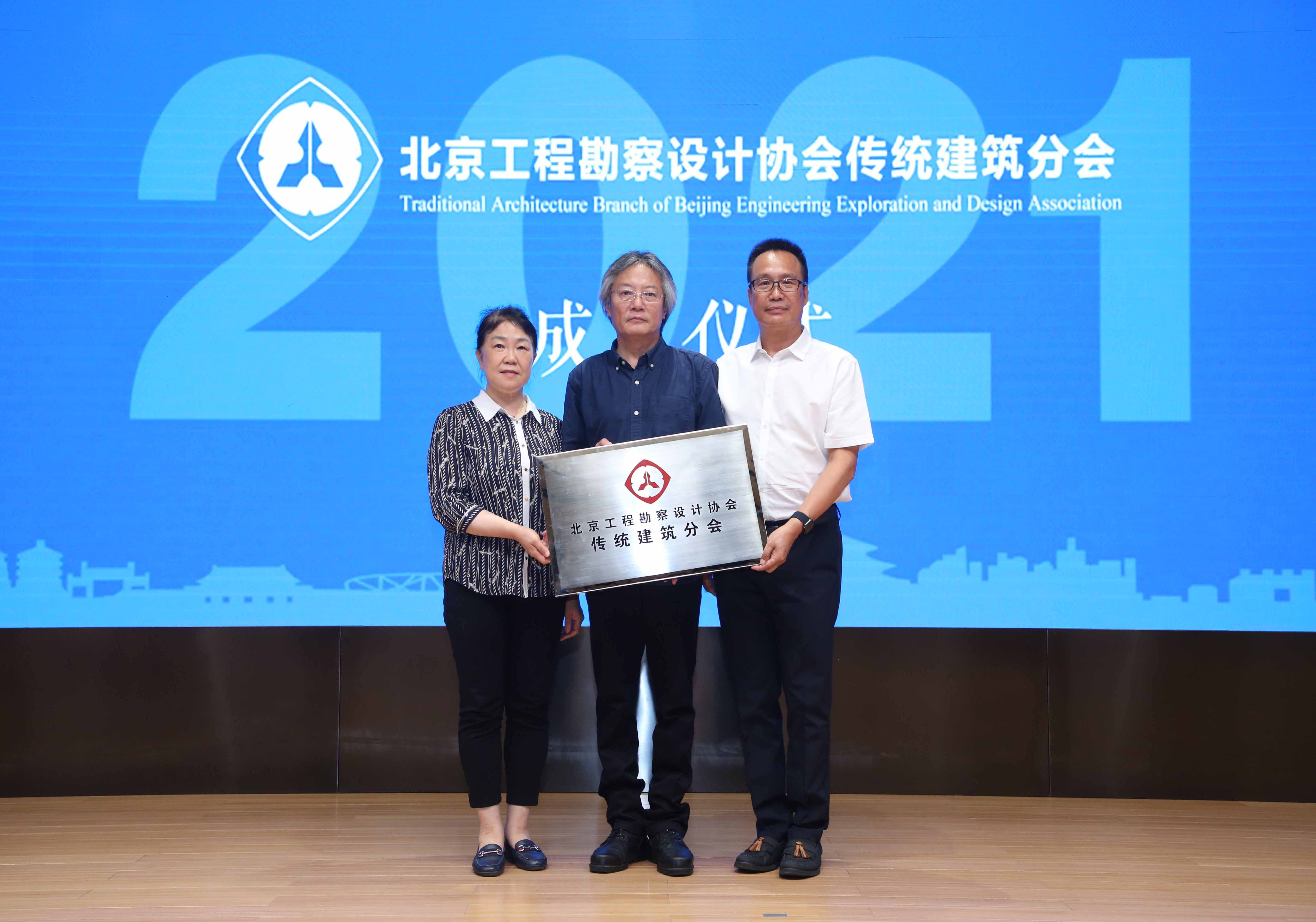 北京工程勘察設計協(xié)會傳統(tǒng)建筑分會成立大會暨首屆學術論壇召開