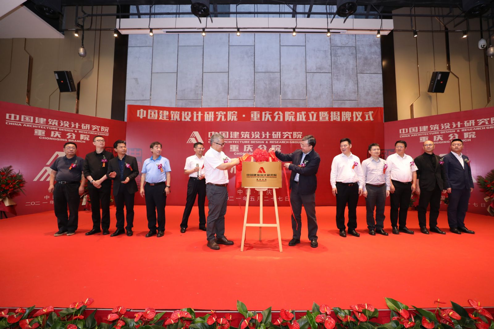 中國建筑設(shè)計研究院重慶分公司舉行成立儀式
