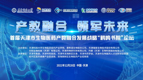 技術(shù)開(kāi)發(fā)驅(qū)動(dòng)產(chǎn)教融合，天津科技大學(xué)舉辦首屆生物醫(yī)藥發(fā)展論壇